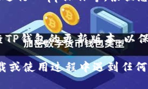 在苹果笔记本上下载TP钱包的步骤相对简单。TP钱包（Token Pocket）是一款流行的数字货币钱包，支持多种区块链资产管理。以下是详细的下载步骤及使用指南。

步骤一：访问官方网站
首先，打开您的苹果笔记本，启动浏览器（如Safari、Chrome等）。在地址栏中输入TP钱包的官方网站链接（https://www.tokenpocket.pro/）并访问该网站。确保您访问的是官方网站，以保障安全性和钱包的正版性。

步骤二：寻找下载链接
在TP钱包的官网首页，您可以看到产品信息以及下载链接。通常，官网会提供用于不同平台的下载选项。在页面中，寻找“下载”按钮或链接。由于TP钱包主要是为移动端提供的，您可能需要在“更多”或“其他”选项中找到适用于电脑的版本。

步骤三：下载并安装
点击适合Mac系统的下载链接后，浏览器会开始下载TP钱包的安装文件。下载完成后，找到下载的文件，通常在“下载”文件夹中。双击安装文件并按照系统提示完成安装。您可能需要拖动TP钱包图标到“应用程序”文件夹中以完成安装。

步骤四：启动TP钱包
安装完成后，打开“应用程序”文件夹，找到TP钱包图标，双击打开它。首次启动时，您需要创建一个新钱包或导入已有钱包。按照屏幕上的指示操作，确保记录下您的助记词或私钥，以免丢失资产。

步骤五：使用TP钱包
TP钱包启动后，您将看到一个友好的用户界面。在主界面，您可以选择不同的功能，如接收、发送、查看资产、进行DApp操作等。根据您的需求完成相应的操作。TP钱包支持多种币种和区块链，可以让您方便地管理数字资产。

注意事项
在使用TP钱包时，请务必注意安全性。确保您的助记词和私钥安全存储，不要与任何人分享。同时，定期检查TP钱包的更新版本，以保护您的资产安全。

通过以上步骤，您可以在苹果笔记本上顺利下载并安装TP钱包，开始您的数字资产管理之旅。如果您在下载或使用过程中遇到任何问题，可以参考官方的帮助文档或社区支持。