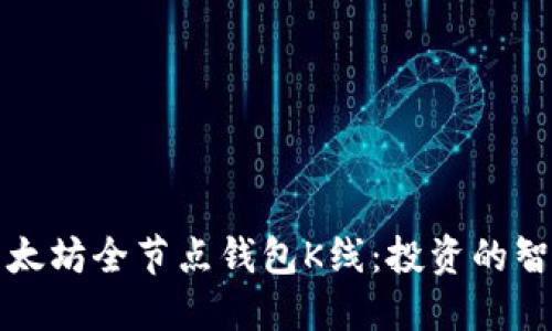 掌握以太坊全节点钱包K线：投资的智慧之眼