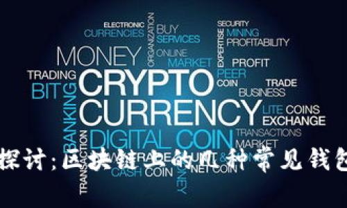 深入探讨：区块链上的几种常见钱包类型