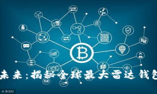 掌握区块链未来：揭秘全球最大雷达钱包的独特魅力