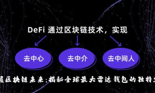 掌握区块链未来：揭秘全球最大雷达钱包的独特魅力