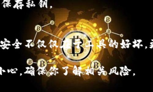 导入TP钱包（Trust Wallet）的私钥到主网（Ethereum 或其他区块链网络）是一个重要的步骤，可以让你安全地访问和管理你的加密资产。下面是一步步的指南，帮助你完成这一操作。

步骤一：备份你的私钥
在进行任何操作之前，确保你已经安全地备份了你的私钥。私钥是访问你资金的唯一钥匙，确保它不被泄露或丢失。

步骤二：下载并安装TP钱包
如果你还没有安装TP钱包，首先需要从官方渠道下载并安装这个应用程序。确保下载的是正版软件，以避免安全风险。

步骤三：打开TP钱包
安装完成后，打开TP钱包应用程序。在欢迎界面，你会看到几个选项，包括导入钱包。在这个步骤中，选择“导入钱包”。

步骤四：选择导入方式
TP钱包通常提供多种导入方式，包括助记词、私钥和Keystore文件。选择“私钥”选项以便手动输入你的私钥。

步骤五：输入私钥
在弹出的输入框中，仔细输入你的私钥。确保没有多余的空格或错误。输入完成后，点击“导入”按钮。

步骤六：确认导入成功
一旦私钥输入正确，TP钱包会自动将你引导到主界面，显示你钱包中的资产信息。此时，你应该能看到所有在此私钥下的资产。确保检查每一个代币是否正确显示。

步骤七：安全措施
导入私钥后，为了保护你的资产，请立即采取一些安全措施。可以考虑设置钱包密码、启用生物识别认证或使用冷钱包存储大部分资产。同时，定期备份你的私钥和助记词。

常见问题解答
strong问：/strong我可以在TP钱包导入哪个区块链的私钥？
strong答：/strongTP钱包支持多种区块链，如以太坊、币安智能链等。确保你导入的是相应区块链的私钥。

strong问：/strong忘记私钥怎么办？
strong答：/strong私钥是不可恢复的，一旦遗失，你将无法访问相关资产。因此，强烈建议使用安全的方式保存私钥。

结语
通过以上步骤，你可以轻松将自己的私钥成功导入到TP钱包，安全地管理你的加密资产。记住，加密货币的安全不仅仅在于工具的好坏，更在于你自身的使用习惯和安全意识。希望这些信息能够帮助到你，让你在数字货币世界中更加从容自信。

请注意，以上步骤仅供参考，具体操作方式可能因TP钱包版本的不同而有所变化。使用加密货币时请务必小心，确保你了解相关风险。