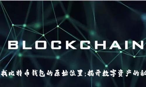 寻找比特币钱包的原始位置：揭开数字资产的秘密
