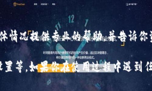 在使用TP钱包进行充值时，可能会遇到充值不进的情况。下面是一些常见原因及解决方法，帮助你更好地理解和处理这个问题。

网络连接问题
首先，充值不进的一个常见原因是网络连接不稳定。当你尝试进行充值时，如果网络信号微弱或者出现断开，可能会导致交易未能成功提交。因此，请确保你的设备连接到一个速度快、信号强的网络，并尝试重新进行充值。

钱包地址错误
在进行充值时，确保你输入的数字货币钱包地址是正确的。任何一个字符的错误都可能导致资金无法到账。建议你在复制和粘贴地址时仔细检查，并确认地址的正确性，避免发送到错误的地址而造成损失。

充值方式问题
TP钱包支持多种充值方式，包括银行转账、第三方支付等不同选项。不同的充值方式可能涉及到不同的处理时间。比如，第三方支付可能需要一定的确认时间。如果你选择的充值方式需要较长的时间才能处理，请耐心等待。

平台维护或故障
有时，TP钱包平台可能会进行维护或出现临时故障。此时，充值功能可能会受到影响，导致无法成功完成交易。你可以访问TP钱包的官方社交媒体或官方网站，获取关于平台状态和维护的最新信息。

充值金额限制
TP钱包对于每笔充值都有一定的金额限制。如果你尝试充值的金额超过了这个限制，资金也不会到账。请检查相关的充值政策，确保你的充值金额在允许的范围内。

区块链确认问题
对于一些数字货币来说，充值的资金需要在区块链上经过一定的确认后才能到账。如果网络拥堵或者区块确认速度较慢，可能会导致你的资金迟迟无法显示在TP钱包中。建议你在一定时间后再查看余额，通常情况下问题会自行解决。

账号安全设置
为了保护用户的资金安全，TP钱包可能会设置一些安全机制，例如二次验证、风险监测等。如果你的充值操作触发了这些安全机制，可能会导致交易被暂时冻结。你可以查看你的账户设置，确认是否需要进行额外的验证。

联系客户支持
如果你在核实了以上各项之后，依然发现充值金额未到账，建议你及时联系TP钱包的客户支持团队。他们能够根据你的具体情况提供专业的帮助，并告诉你资金未到账的具体原因。确保提供相关的订单号和交易信息，以便于快速解决问题。

总结来说，TP钱包充值不进可能涉及多个因素，包括网络问题、地址错误、充值方式、平台维护、金额限制、区块确认及安全设置等。如果你在使用过程中遇到任何问题，请冷静分析，逐步排查原因，必要时寻求专业帮助。希望上述信息能够帮助你顺利完成充值，享受数字货币的便利。