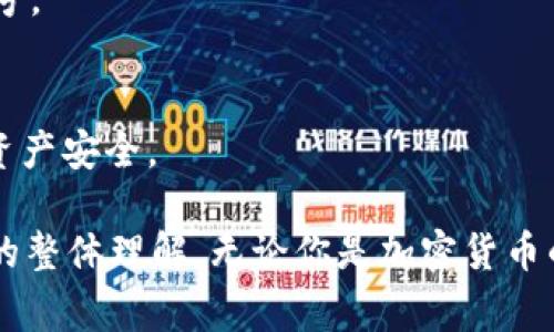 检验USDT钱包的真实性是区块链行业中一个非常重要的问题。在这个加密货币日益普及的时代，许多人需要了解如何确保自己使用的钱包是安全且真实的。以下是一些关于如何检验USDT钱包真实性的方法。

1. 查看钱包的官方网站
首先，确保你使用的钱包来源于官方渠道。许多钱包都有官方网站，通常可以在这些网站上找到关于钱包的详细信息、开发团队和用户评价。如果你访问的是一个不明的网站，或者没有找到相关信息，请保持警惕。

2. 查阅社区评价与反馈
在像Reddit、Bitcointalk这样的加密货币论坛上，可以找到许多用户对不同钱包的评价。查看社区的意见可以帮助你识别出哪些钱包经过验证，哪些可能是骗局。用户的真实反馈往往是最可靠的参考资料。

3. 确认开源与透明性
许多受欢迎的钱包都会将其源代码开放，允许用户查看和审查。开源的钱包通常被认为更加安全可靠。你可以在GitHub等开源平台上检索钱包的源代码，审查其安全性。

4. 安全性测试与漏洞扫描
对于一些技术用户，你可以使用一些工具来检查钱包的安全性。例如，使用网站如VirusTotal来检测钱包软件是否被标记为恶意软件。同时，有些钱包还提供了安全性报告，可以让用户了解其安全措施和历史漏洞。

5. 了解交易和地址的透明度
USDT作为一种基于区块链的加密货币，其交易是公开透明的。你可以使用区块链浏览器（如Etherscan）来检查你钱包的地址交易历史。如果地址显示有大量的可疑交易，或者与已知的骗局钱包有联系，你应该小心。

6. 二步验证与安全设置
一个安全的钱包通常会提供多重安全措施，如二步验证（2FA）。这意味着即使有人获取了你的密码，他们仍然无法访问你的钱包。查看钱包的安全设置，并确保开启所有可能的保护措施。

7. 小额试探性交易
如果你仍然对钱包的真实性存有疑虑，可以尝试进行小额交易来测试其功能。例如，转入少量USDT，然后查看其处理时间和转账成功率。安全的钱包通常会很快处理交易，而不可靠的钱包可能会发生延迟或故障。

8. 保持警惕，避免钓鱼攻击
许多骗子利用钓鱼攻击来窃取用户的信息。在输入私钥或密码之前，确保你访问的是正确的网站。仔细检查网址中是否有拼写错误或不熟悉的字符，一定要防范此类信息盗窃。

9. 实时更新与维护
一个真正的、安全的钱包会定期更新以修补漏洞和加入新功能。关注钱包的更新记录，确保其保持活跃。如果一个钱包很长时间没有更新，可能是一个危险的信号。

10. 了解钱包提供的支持服务
最后，优质的钱包通常提供完善的用户支持。如果遇到问题可以及时找到解决方案。查看钱包是否有客户服务、FAQ页面或社交媒体支持，这些都能帮助你保护资产安全。

检验USDT钱包的真实性并非一蹴而就，而是一个需要不断关注和学习的过程。通过上述方法，不仅能够帮助你判断钱包是否安全，也能增强你对加密货币环境的整体理解。无论你是加密货币的新手还是有经验的交易者，警惕安全风险、提高自己的技术和知识水平都是至关重要的。希望你在使用USDT钱包时能够安全、顺利，让你的加密之旅更加愉快！