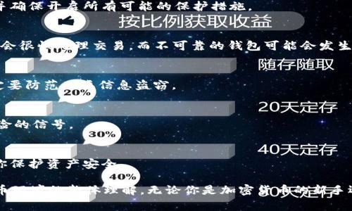 检验USDT钱包的真实性是区块链行业中一个非常重要的问题。在这个加密货币日益普及的时代，许多人需要了解如何确保自己使用的钱包是安全且真实的。以下是一些关于如何检验USDT钱包真实性的方法。

1. 查看钱包的官方网站
首先，确保你使用的钱包来源于官方渠道。许多钱包都有官方网站，通常可以在这些网站上找到关于钱包的详细信息、开发团队和用户评价。如果你访问的是一个不明的网站，或者没有找到相关信息，请保持警惕。

2. 查阅社区评价与反馈
在像Reddit、Bitcointalk这样的加密货币论坛上，可以找到许多用户对不同钱包的评价。查看社区的意见可以帮助你识别出哪些钱包经过验证，哪些可能是骗局。用户的真实反馈往往是最可靠的参考资料。

3. 确认开源与透明性
许多受欢迎的钱包都会将其源代码开放，允许用户查看和审查。开源的钱包通常被认为更加安全可靠。你可以在GitHub等开源平台上检索钱包的源代码，审查其安全性。

4. 安全性测试与漏洞扫描
对于一些技术用户，你可以使用一些工具来检查钱包的安全性。例如，使用网站如VirusTotal来检测钱包软件是否被标记为恶意软件。同时，有些钱包还提供了安全性报告，可以让用户了解其安全措施和历史漏洞。

5. 了解交易和地址的透明度
USDT作为一种基于区块链的加密货币，其交易是公开透明的。你可以使用区块链浏览器（如Etherscan）来检查你钱包的地址交易历史。如果地址显示有大量的可疑交易，或者与已知的骗局钱包有联系，你应该小心。

6. 二步验证与安全设置
一个安全的钱包通常会提供多重安全措施，如二步验证（2FA）。这意味着即使有人获取了你的密码，他们仍然无法访问你的钱包。查看钱包的安全设置，并确保开启所有可能的保护措施。

7. 小额试探性交易
如果你仍然对钱包的真实性存有疑虑，可以尝试进行小额交易来测试其功能。例如，转入少量USDT，然后查看其处理时间和转账成功率。安全的钱包通常会很快处理交易，而不可靠的钱包可能会发生延迟或故障。

8. 保持警惕，避免钓鱼攻击
许多骗子利用钓鱼攻击来窃取用户的信息。在输入私钥或密码之前，确保你访问的是正确的网站。仔细检查网址中是否有拼写错误或不熟悉的字符，一定要防范此类信息盗窃。

9. 实时更新与维护
一个真正的、安全的钱包会定期更新以修补漏洞和加入新功能。关注钱包的更新记录，确保其保持活跃。如果一个钱包很长时间没有更新，可能是一个危险的信号。

10. 了解钱包提供的支持服务
最后，优质的钱包通常提供完善的用户支持。如果遇到问题可以及时找到解决方案。查看钱包是否有客户服务、FAQ页面或社交媒体支持，这些都能帮助你保护资产安全。

检验USDT钱包的真实性并非一蹴而就，而是一个需要不断关注和学习的过程。通过上述方法，不仅能够帮助你判断钱包是否安全，也能增强你对加密货币环境的整体理解。无论你是加密货币的新手还是有经验的交易者，警惕安全风险、提高自己的技术和知识水平都是至关重要的。希望你在使用USDT钱包时能够安全、顺利，让你的加密之旅更加愉快！