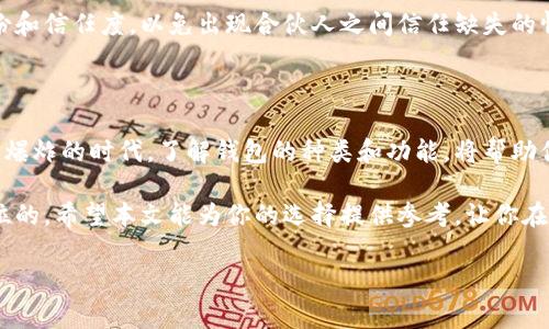 区块链技术中的钱包：你不可不知的几大常见类型

区块链, 钱包, 加密货币/guanjianci

引言: 钱包的重要性

在这个数字化迅猛发展的时代，区块链技术作为一种颠覆性的创新，已逐渐渗透到我们生活的方方面面。在这其中，区块链钱包如同一把钥匙，打开了加密货币的世界大门。无论是投资者、开发者还是普通用户，钱包在区块链生态系统中扮演着极为重要的角色。它不仅是存储和管理加密资产的工具，更是安全交易和隐私保护的屏障。

热钱包：随时随地的方便之选

热钱包就像那把随身携带的金钥匙，不论你身处何地，都能轻松解锁你的加密资产。它们通常是在线服务，能够方便快捷地进行交易。比如，Coinbase和Binance等交易所提供的热钱包就是最为常见的选择。 

这些钱包的操作简单，无需复杂的设置，适合新手用户。然而，便捷的背后也潜藏着一定的风险，因其常常连接到互联网，黑客攻击的威胁不容小觑。因此，选择信誉良好的平台是使用热钱包的重要保障。

冷钱包：守护资产的坚固堡垒

冷钱包就像一个隐藏在深山老林里的金库，安全性极高。与热钱包不同，冷钱包不与互联网连接，通常有硬件钱包（如Ledger和Trezor）和纸钱包等形式。用户可以将私钥和种子短语存储在离线状态下，有效保护其加密资产不受黑客攻击。

当然，冷钱包也有其局限性。相较于热钱包，冷钱包的交易速度较慢，需要用户将资产从冷钱包转移至热钱包再进行交易。此外，用户在使用冷钱包时，也要格外注意备份和存储，以免因遗失或损坏导致资产无法找回。

软件钱包：灵活与安全的结合

软件钱包介于热钱包和冷钱包之间，可通过手机或电脑应用程序进行管理。这类钱包既能提供适度的便捷性，也能在一定程度上保证用户资产的安全性。常见的软件钱包有Exodus和Electrum等。

这些钱包的用户界面友好，支持多种加密货币，满足不同用户的需求。但用户仍然需谨慎选择，一定要下载来自官方渠道的应用程序，以防恶意软件的威胁。

硬件钱包：数字资产的保险箱

想象一下，你有一个精致的金属保险箱，里面存放着你的财富。这就是硬件钱包的感觉。硬件钱包不仅能存储私钥，还具备高度的安全性，适合长期投资者使用。Ledger Nano S、Trezor Model T等硬件钱包都是市面上广受欢迎的选择。

硬件钱包的便携性也使得用户能够将其随身携带，但在使用过程中，仍然需要注意确保设备的安全。例如，避免将其连接到公共电脑上，以防信息泄露。

多签钱包：共同维护的资产安全

多签钱包就像一个由多个锁构成的安全箱，确保资金的使用和管理需要多个用户的同意。这种钱包适合团队或合作伙伴间的资产管理。通过设置多个签名权限，可以有效降低资产被单一用户非法操作的风险。

多签钱包在企业、组织以及基金管理中应用广泛，为资产的安全性提供了更多保障。但是，用户在设定多签钱包时需谨慎操作，确保参与者的身份和信任度，以免出现合伙人之间信任缺失的情况。

总结：选择适合的区块链钱包

不同类型的区块链钱包各有优缺点，选择最适合自己的钱包需要综合考虑多种因素，如个人使用习惯、资产安全需求和交易频率等。在这个信息爆炸的时代，了解钱包的种类和功能，将帮助你更好地管理数字资产，最大限度地保护自己的投资。

无论你是新手还是经验丰富的交易者，选择一个好钱包不仅能让你轻松管理资产，还能让你心安。毕竟，在加密货币的世界中，安全永远是第一位的。希望本文能为你的选择提供参考，让你在区块链的旅程中更加从容与自信。

通过详细讲解区块链常见钱包类型，帮助读者更好地理解和选择。希望能激励大家积极参与到这个充满机遇的领域中。