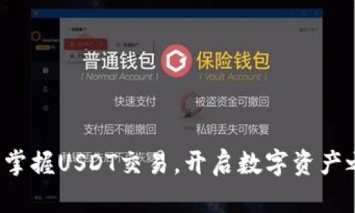 轻松掌握USDT交易，开启数字资产之旅！