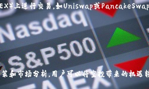 分析TP钱包空投币的可售性：从获得到出售的全过程

在数字货币的世界中，空投（Airdrop）已经成为推广新项目和增加用户参与度的主要方式之一。TP钱包作为一种流行的数字货币钱包，支持多种数字资产的存储与管理，空投币的产生也越来越受到用户的关注。那么，TP钱包中的空投币是否能够出售呢？在探讨这个问题之前，我们需要先了解一些背景知识和相关细节。

什么是空投币？

空投币是指某一项目方为了推广其数字货币或区块链项目，向特定用户免费分发代币。这种方式不仅可以迅速增加用户群体，也能提高用户对项目的认知度和参与感。用户通常只需满足一些简单的条件，比如持有特定的数字资产，或是在社交媒体上转发项目的相关信息，就能获得这些空投币。

TP钱包中的空投币如何获得？

用户在TP钱包中获得空投币的途径主要有以下几种：

ul
    listrong参与项目方的活动：/strong许多新兴的区块链项目会通过设置空投活动邀请用户参与。用户只需注册或下载相关应用，填写一些信息，就可能获得一笔代币作为奖励。/li
    listrong持币奖励：/strong一些项目会规定，如果用户持有一定数量的特定数字货币，即可获得空投币。这种方式激励用户持有和支持该项目。/li
    listrong社交媒体互动：/strong一些项目方会要求用户通过社交媒体分享、点赞或评论来获取空投。这种方式不仅提升了项目的曝光度，也为用户建立了社区感。/li
/ul

空投币的出售渠道

一旦用户获得了空投币，他们就会面临一个重要的问题：这些代币能否出售？答案是肯定的，但有几个条件需要满足。

1. 确认代币的流通性

在决定出售空投币之前，用户需要确认该代币是否已经在交易所上架且具备流通性。某些空投币可能是新项目发行的代币，流通性较差。如果该代币在交易市场上无交易记录，用户就很难找到出售的渠道。

2. 选择合适的交易所

如果空投币已经在多条链上上市，用户需要选择合适的交易所进行销售。主流的交易所如币安(Binance)、火币网(Huobi)、OKEx等都可能支持特定的代币交易。用户需要注册相关平台，完成身份验证，然后将空投币转入交易所进行出售。

3. 理解市场行情

在卖出空投币之前，用户应该充分理解市场行情，包括代币的当前价格、交易量和用户情绪等。建议用户可以通过查看相关的行情网站，如CoinMarketCap等，来获取这些信息，从而选择合适的时机出售。

4. 注意税务问题

在某些国家或地区，数字资产的交易可能需要缴纳相关税务。用户在出售空投币之前，应当了解当地的税务政策，以避免不必要的法律问题。

遇到的问题与解决方案

在出售空投币的过程中，用户可能会面临一些常见的问题，比如：

ul
    listrong无法找到合适的交易平台：/strong某些项目的空投币可能不被主流交易所支持，这时用户可以尝试在去中心化交易所（DEX）上进行交易，如Uniswap或PancakeSwap。/li
    listrong价格波动较大：/strong数字货币市场普遍存在较大的波动性，建议用户在出售时设定合理的价格目标。/li
    listrong安全性问题：/strong在交易时，用户需注意选择官方渠道，避免在不明网站上进行交易，以防资产被盗或诈骗。/li
/ul

总结：合理利用空投币带来的机遇

总的来说，TP钱包中的空投币是可以出售的，但用户需要充分了解该代币的流通性、选择合适的交易平台及了解市场行情。通过理性的决策和市场分析，用户可以将空投带来的机遇转化为实际收益，进而在数字货币的世界中寻找到更多的可能性。