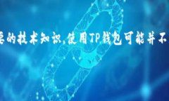 TP钱包（TokenPocket Wallet）是