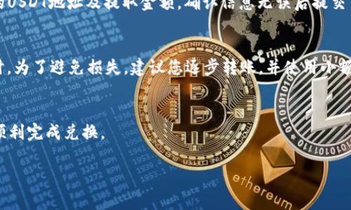 将银泰钱包中的THBT（通常是某种代币）转换为USDT（Tether，是一种与美元挂钩的稳定币）通常需要几个步骤。在这里，我将为您详细介绍整个过程。

第一步：注册并验证账户
首先，您需要一个交易平台的账户，建议选择一个支持THBT和USDT兑换的加密货币交易所，例如币安（Binance）、火币（Huobi）或OKEx等。在注册时，请务必完成身份验证，以便于进行交易和提款。

第二步：将THBT充值到交易平台
注册完成并验证身份后，登录您的交易账户，找到充值的选项。选择THBT作为充值币种，系统会生成一个唯一的充值地址。然后，打开您的银泰钱包，选择发送（Transfer）功能，将THBT转账到您在交易平台上的地址。请仔细输入地址，并检查网络确认交易是否成功。

第三步：进行兑换交易
一旦您的THBT成功转入交易平台，即可开始交易。进入交易市场，找到THBT/USDT交易对。在该页面可以看到实时的汇率和市场深度。根据您的需求，选择市价单（Market Order）或限价单（Limit Order）。市价单意味着您以市场当前价格迅速成交，而限价单则允许您设置希望交易的价格，直到市场达到该价格时成交。

第四步：提取USDT到您钱包
完成交易后，您账户中将显示USDT余额。此时，您可以选择将USDT提取到您的个人钱包中。再次找到提取（Withdraw）选项，填写您钱包的USDT地址及提取金额，确认信息无误后提交申请。请注意交易所的提取手续费和处理时间。

注意事项
在整个过程中，务必注意安全。如果您的银泰钱包或交易所发生异常，例如未授权的转账行为或无法登录账户，请立即联系客户支持。同时，为了避免损失，建议您逐步转账，并使用小额测试充值，确保一切顺利。

总结
从银泰钱包将THBT兑换为USDT的步骤其实相对简单，只需选择合适的交易平台，确保安全，并逐步操作即可。希望这篇指南能够帮助您顺利完成兑换。

如果您还有其他问题或需要更详细的信息，请随时告知。