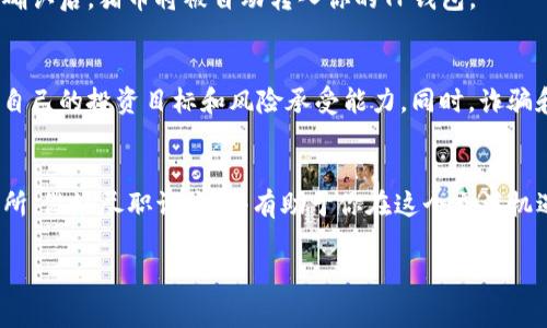 关于在TP钱包（TokenPocket）中是否可以购买猪币（Pig coin），这通常取决于几个因素，包括猪币是否在该钱包支持的交易所中上市，以及是否能够通过该钱包直接进行购买。

什么是TP钱包？
TP钱包是一个多链支持的钱包应用，旨在为用户提供一个安全、便捷的数字货币管理平台。用户可以在TP钱包中管理多种加密货币，包括以太坊、比特币等主流币种。同时，它也支持众多ERC-20和TRC-20的代币。这使得TP钱包成为加密货币爱好者的一个重要工具。

猪币（Pig Coin）的背景
猪币是一种新兴的加密货币，它可能是某种特定文化或事件的产物。通常，这类代币会受到某种市场情绪或社区支持的推动，而不是强大的基本面驱动。了解猪币的性质、用途和社区支持是非常重要的，这将帮助用户判断是否值得投资。

在TP钱包中购买猪币的步骤
如果你想在TP钱包中购买猪币，遵循以下步骤可以帮助你顺利进行：

h41. 下载并安装TP钱包/h4
首先，需要在你的手机上下载TP钱包应用。可以在App Store或Google Play中搜索下载，安装后创建或导入一个钱包。

h42. 充值你的钱包/h4
在购买猪币之前，你需要确保钱包中有足够的资金。可以通过转账或者使用支付宝、微信等方式充值法币，兑换成加密货币存入钱包。

h43. 选择合适的交易所/h4
猪币需要在某些交易所上市才能进行交易。如果TP钱包内置的交易所支持猪币，找到它并选择你的交易对（比如USDT/PIG），然后进行购买。

h44. 确认交易/h4
按照提示输入你想购买的数量，确认交易信息无误后提交交易。注意查看手续费和网络确认时间。在区块链上确认后，猪币将被自动转入你的TP钱包。

注意事项
在进行任何加密货币投资前，需要谨慎评估投资风险。围绕猪币的市场波动性可能较大，因此需要确保你清楚自己的投资目标和风险承受能力。同时，诈骗和假币的问题在加密货币市场中也很普遍，因此务必要确保交易的平台和代币的合法性和安全性。

总结
总的来说，在TP钱包中购买猪币是可行的，前提是该代币在支持的交易所中上市。选择安全可靠的钱包和交易所，做好尽职调查，将有助于你在这个充满机遇和挑战的加密货币市场中立足。 

希望以上信息对你有所帮助！如果你还有其他问题或需要更深入的探讨，请告诉我。