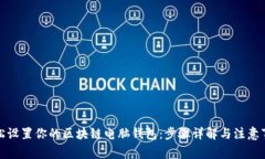 轻松设置你的区块链电脑