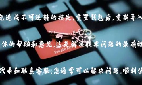 在使用TP钱包时，可能会遇到USDT（泰达币）没有显示的情况。这种情况可能由多种原因造成，下面会详细介绍常见的原因和解决方法。

1. 检查网络设置
首先，确保您的TP钱包已经连接到正确的网络。USDT有多个链上发行版本，如Ethereum (ERC20)、Tron (TRC20)等。打开钱包后，检查您当前连接的网络，并确定您想要的USDT版本。

2. 添加USDT代币
如果您的TP钱包没有自动显示USDT，您可能需要手动添加代币。通常，在TP钱包中，您可以找到“添加代币”或“管理代币”的选项。在那里，输入USDT的合约地址，选择正确的网络，然后点击添加。确保合约地址的准确性，以免发生资产损失。

3. 确认代币是否被支持
有时候，由于某些技术原因或更新，TP钱包可能暂时不支持某种类型的USDT。访问TP钱包的官方网站或社区论坛，查看是否有关于USDT支持的最新信息，以及官方的通知及与其他用户的交流。

4. 更新钱包应用
确保您使用的是最新版本的TP钱包。过时版本可能会存在一些Bug，导致代币无法正确显示。前往应用商店检查是否有更新，并及时下载最新版本，确保您的钱包能够正常使用。

5. 资金未到账
如果您刚刚进行了一笔USDT的转账，资金可能还没有到账。确认您发送USDT的交易状态，在交易所或区块链浏览器中查看该交易是否成功。如果交易状态为“待处理”或“失败”，那么您需要耐心等待或者联系相关的支持团队进行查询。

6. 备份和重置钱包
如果经过上述步骤仍未能找到USDT，您可以尝试备份并重置钱包。在这样做之前，请务必备份好您的助记词或私钥，以免造成不可逆转的损失。重置钱包后，重新导入您的助记词，这通常可以解决一些显示问题。

7. 联系TP钱包客服
如果问题依然没有解决，最后一个选择是联系TP钱包的客服。提供您的问题描述和相关信息，客服通常能为您提供更具体的帮助和意见。这是解决技术问题的最有效方式之一。

总结
在TP钱包中找不到USDT的原因可能涉及多个方面，从网络设置到代币添加，以及版本更新等因素。通过逐步排查、添加代币和联系客服，您通常可以解决问题，顺利使用您的USDT。如果您在使用TP钱包的过程中遇到更多问题，不妨参与相关用户社群，了解其他用户的经验和解决办法。