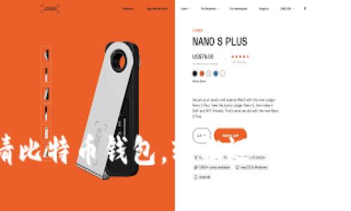 火币申请比特币钱包，轻松迈入数字资产之门