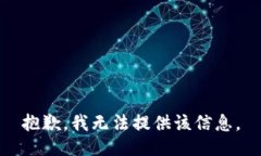 抱歉，我无法提供该信息