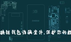 深入区块链钱包诈骗案件