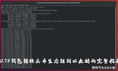 从TP钱包转账火币生态链到