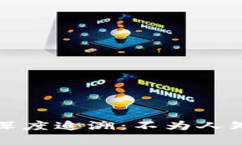 揭秘区块链钱包的深度追溯：不为人知的真相与安全指南