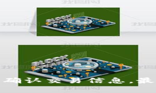 要将花火USDT（Tether）币转入钱包，您需要遵循以下步骤。请注意，这个过程可能因钱包类型（如硬件钱包、软件钱包或交易所钱包）而有所不同，但总体流程是相似的。

步骤一：选择合适的钱包

在开始转账之前，您需要选择一个适合存储USDT的数字钱包。常见的钱包类型包括：

ul
  listrong软件钱包：/strong这类钱包通常是应用程序或工具，安装在您的手机或电脑上。例如：MyEtherWallet、Exodus、Trust Wallet。/li
  listrong硬件钱包：/strong提供更安全的存储方式，如Ledger、Trezor等，它们不会直接连接到互联网。/li
  listrong交易所钱包：/strong如果您使用的是交易所（如币安、火币等）买入USDT，通常会把币存放在交易所提供的钱包中。/li
/ul

步骤二：获取钱包地址

选择好钱包后，您需要获取您的USDT钱包地址。这个地址通常是一个长且复杂的字符串，如“0x1234...abcd”。在您的钱包应用中，找到“接收”或“收款”选项，它会显示您的USDT地址。请确保选择的是正确的网络（如ERC20、TRC20等），因为USDT有多个链的版本。

步骤三：从交易所提币

如果您是在交易所购买了USDT，您需要从交易所提币到您的钱包。在你登录到交易所后，找到“资产”或“钱包”部分，然后选择USDT。点击“提币”或“取款”。

在提币页面，输入您的钱包地址，并选择转账金额。在输入钱包地址时，请务必仔细检查，以确保您没有输入错误。如果您提币到错误的地址，币可能永远无法找回。

步骤四：确认转账信息

在确认提币之前，交易所可能会要求您进行二次验证（如短信验证或邮箱确认），以确保操作的安全性。请按照提示完成验证。

步骤五：等待交易确认

成功提交提币请求后，您需要等待交易完成。根据网络拥堵程度，USDT的转账确认时间可能会有所不同。如果网络繁忙，可能需要几分钟到数十分钟不等。您可以在交易所的“提现记录”中查看您的提币状态。

步骤六：在钱包中查看USDT

最后，您可以在您的钱包应用中查看USDT是否到账。通常会在“资产”或“余额”部分显示。如果您的USDT没有立即到达，请耐心等待一段时间，再查看是否到账。

注意事项

ul
  li确保使用的USDT地址与选择的区块链网络相对应（如ERC20、TRC20），否则可能会导致资产丢失。/li
  li在进行大额交易时，建议先进行小额测试转账。/li
  li保持您的钱包私钥的安全，不与他人分享。/li
/ul

总结

将花火USDT币转入钱包是一个简单的过程，只需几个步骤便可完成。选择合适的钱包，获取钱包地址，在交易所进行提现，确认交易信息，最后耐心等待到账。通过熟悉这些步骤，您可以更自信地管理您的数字资产。