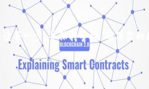 恢复TP钱包的助记词是一个相对简单但必须谨慎的操作。助记词是你的钱包的安全钥匙，能够让你重新获得对钱包的访问权限。以下是如何恢复TP钱包助记词的步骤和注意事项。

步骤一：准备工作
在开始恢复过程之前，请确保你有以下准备工作：
ul
    li一台可信赖的设备，如智能手机或电脑。/li
    li安全的网络连接以防止数据被窃取。/li
    li你的助记词（一般是12个或24个单词）。/li
/ul

步骤二：下载TP钱包
如果你还没有安装TP钱包，请前往应用商店（如苹果的App Store或安卓的Google Play）下载并安装最新版本的TP钱包应用。如果你已经安装了，请确保它是最新版本，以获得最佳的安全性和功能。

步骤三：打开TP钱包并选择恢复钱包
安装完成后，打开TP钱包应用。主页上会有一个选项，通常是“恢复钱包”或“导入钱包”。选择这个选项，系统会引导你进入下一步。

步骤四：输入助记词
在恢复钱包的页面，你需要输入你的助记词。这通常是由一系列单词组成，确保输入的顺序和拼写都完全正确。系统会检查助记词的有效性，如果输入正确，你将会看到你的钱包余额和交易记录。如果输入错误，请检查并重新输入。

步骤五：设置新密码
输入助记词成功后，你可能会被要求设置一个新的安全密码。建议使用一个强密码，包含字母、数字和特殊字符，以提高安全性。请记住这个密码，否则可能会导致无法再次访问你的钱包。

步骤六：确认并完成恢复
在设置好密码后，系统会要求你确认信息，确保一切正确无误。如果确认无误，选择“完成”或“确认”选项。此时，你的TP钱包应该已经成功恢复，你可以重新访问你的资产。

安全提示
恢复钱包后，务必注意以下几点以保护你的资产安全：
ul
    li不要将助记词分享给任何人，任何声称需要你助记词的人都可能是诈骗者。/li
    li定期备份助记词和密码，将其保存在安全的地方，如硬件钱包或保险箱。/li
    li定期更新钱包应用，保持最新版本以防止潜在的安全漏洞。/li
/ul

总结
恢复TP钱包的助记词是一个重要的过程，保护我们的数字资产。在进行任何操作之前，确保认真阅读每一步，并保持警惕，确保你的助记词和密码安全无虞。如有任何问题，可以参考官方论坛或社区获取更多帮助和支持。 

以上内容总结了TP钱包助记词恢复的关键步骤和注意事项，希望能对你的操作有所帮助。