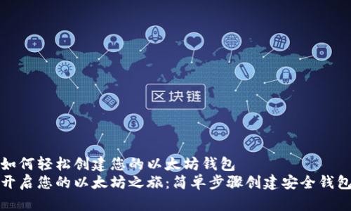 如何轻松创建您的以太坊钱包
开启您的以太坊之旅：简单步骤创建安全钱包