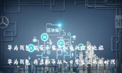 华为钱包：能否承载虚拟