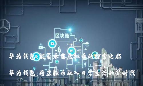 华为钱包：能否承载虚拟币的探索之旅

华为钱包：将虚拟币融入日常生活的新时代