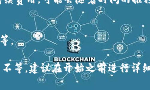 上线TP钱包所需的费用会受到多种因素的影响，包括但不限于开发成本、市场推广、运营费用和平台合作等。以下是一些可能需要考虑的费用类别：

1. 开发成本
开发一个数字钱包的初期成本通常会比较高。这包括设计用户界面、后端开发、区块链集成等。如果你选择雇佣一个专业的开发团队，费用很可能在几万到几百万不等，具体取决于项目的复杂性和开发团队的资质。

2. 合规性和法律费用
上线数字钱包需要遵循特定的法律法规，包括反洗钱（AML）和客户身份识别（KYC）等要求。这些合规过程可能涉及律师费和合规咨询费用，这可能是另外一笔不小的开支。

3. 市场推广和广告费用
为了让用户了解并使用你的钱包，你需要进行市场宣传。这可能包括社交媒体广告、线上广告、联合营销和其他推广策略。市场推广的预算可以根据目标用户群体和市场规模而有所不同，通常预算需要在几千到几万起步。

4. 运营费用
上线后，你还需要考虑日常的运营开支，如服务器托管费用、客户支持、团队薪资等。这些属于持续费用，可能会随着时间的推移不断增加。

5. 其他潜在开支
根据你的商业模式，还可能涉及其他各类费用，如合作伙伴管理费用、保险费用、安全审计费用等。

总体来说，启动TP钱包的资金需求会因项目规模和具体需求而异，可能从几万到几百万人民币不等。建议在开始之前进行详细的市场调研和预算规划，以确保顺利推进项目的上线和运营。