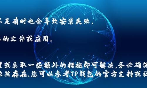 如果在安装TP钱包时遭遇拦截，通常是由于手机系统的安全设置或防病毒软件的保护机制。以下是一些详细的设置和操作步骤，帮助您顺利安装TP钱包。

步骤一：允许未知来源的安装
在安卓设备上，默认情况下，不允许安装未知来源的应用程序。要安装TP钱包，您需要先调整这一设置。
1. 打开设备的“设置”应用。
2. 找到“安全”或“隐私”选项，具体名称可能会因设备而异。
3. 在安全设置中，查找“安装未知应用”或“未知来源”。
4. 选择您将要下载TP钱包的浏览器或文件管理器，开启“允许从此来源安装应用”。

步骤二：禁用防病毒软件
如果您的设备上安装了防病毒或安全防护应用，它们可能会对TP钱包的安装进行拦截。您可以暂时禁用这些软件进行安装。
1. 找到您设备上的防病毒软件，打开它。
2. 进入设置，查找实时保护或应用管理的选项。
3. 暂时关闭防病毒软件，然后再次尝试安装TP钱包。
注意：安装完成后，记得重新启用防病毒软件以保持设备的安全。

步骤三：下载TP钱包的正确版本
确保您从TP钱包的官方网站或正规的应用市场下载应用，以避免下载到可能存在问题的版本。
1. 打开浏览器，访问TP钱包的官方网站。
2. 找到下载链接并点击，确保您获取的是最新版本。
3. 如果通过应用市场下载，确认该市场是正规的，如Google Play或App Store。

步骤四：重启设备
在某些情况下，设备的设置可能没有立即生效，重启设备可以帮助刷新设置。
1. 长按设备电源键，选择重启或关机后重新开机。
2. 重启后，再次尝试安装TP钱包。

步骤五：使用另一种安装方式
如果上述方法均无效，您可以尝试使用其他的安装方式，如通过USB连接电脑进行安装。
1. 将手机连接到电脑，确保手机处于开发者模式和USB调试状态。
2. 从TP钱包官网下载APK文件到电脑。
3. 使用ADB命令或文件传输工具将APK文件传输到手机并安装。

步骤六：检查设备的存储空间
确保您的设备有足够的存储空间来安装TP钱包，空间不足有时也会导致安装失败。
1. 在“设置”中找到“存储”或“存储管理”。
2. 查看可用空间，如果空间不足，考虑删除一些不需要的文件或应用。

总结
在安装TP钱包时遭遇拦截并不罕见，通常通过调整设置或采取一些额外的措施即可解决。务必确保您从可信赖的渠道下载应用，并保护您的设备安全。
希望以上步骤能够帮助您顺利安装TP钱包。如果问题依然存在，您可以参考TP钱包的官方支持或社区寻求帮助。