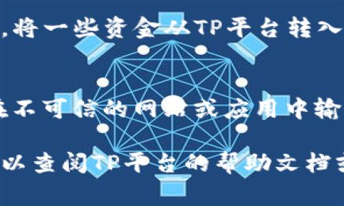 要在TP（通常是指Trading Platform或某种交易平台）中添加Soul钱包，您可以按照以下步骤操作。请注意，这些步骤可能会因平台而异，建议您根据实际情况进行调整。

步骤一：下载Soul钱包
首先，确保您已经在您的手机或电脑上下载并安装了Soul钱包。Soul钱包通常可以在官方应用商店或Soul钱包官网上找到。完成安装后，按照提示进行注册和设置。

步骤二：获取Soul钱包地址
一旦您成功设置了Soul钱包，打开应用并找到您的钱包地址。这个地址通常以字母和数字的组合形式显示，是您接收和发送加密货币的唯一标识。如果您不确定如何找到地址，可以在钱包中查找“接收”或“地址”选项。

步骤三：登录TP账户
接下来，打开您要添加Soul钱包的TP平台。在登录界面输入您的账号和密码，完成身份验证后进入您的账户仪表板。

步骤四：进入钱包设置
在您的TP账户中，寻找“钱包”或“资金管理”的选项。通常这会在主菜单或账户设置中找到。点击进入，您将看到可以添加或管理不同钱包的选项。

步骤五：添加Soul钱包
在钱包管理页面，寻找“添加钱包”或类似的选项。系统可能会提示您选择钱包类型，您需要选择“Soul钱包”或“自定义钱包”。如果系统要求您输入钱包地址，请将您在Soul钱包中获得的地址粘贴到相应的文本框中。

步骤六：确认添加
在输入钱包地址后，TP平台可能会要求您确认添加。请仔细检查所输入的地址是否正确，因为错误的地址会导致资金无法找回。一旦确认无误，点击“确认”或“添加”按钮。

步骤七：查看添加结果
添加完成后，您可能会在钱包列表中看到Soul钱包的显示。您可以在此页面上查看您的Soul钱包的余额和交易记录，以确保一切正常。

步骤八：测试交易
建议您进行一次小额交易测试，确保Soul钱包与TP账户之间的连接稳定。您可以尝试小额转账，将一些资金从TP平台转入Soul钱包，验证一切都运作良好。

特别提示
在进行任何交易或资金操作时，请务必注意安全。确保您所使用的平台是合法和安全的，避免在不可信的网站或应用中输入您的个人信息。同时，妥善保管您的Soul钱包助记词和私钥，以防止资产丢失。

希望以上步骤能帮助您在TP平台中顺利添加Soul钱包。如果您在操作过程中遇到任何问题，可以查阅TP平台的帮助文档或联系客服寻求支持。