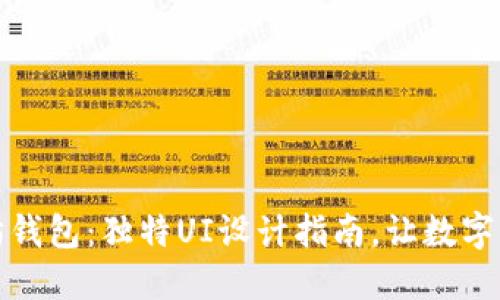 打造你的以太坊钱包：独特UI设计指南，让数字资产管理更轻松