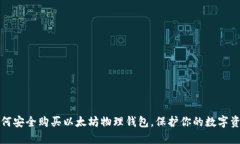 如何安全购买以太坊物理