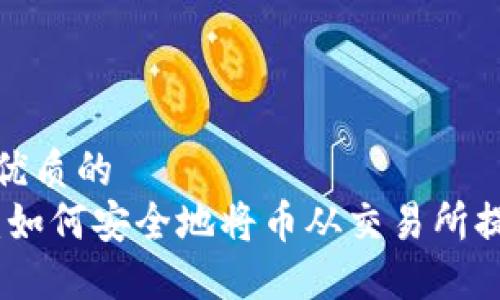 思考一个优质的
轻松掌握：如何安全地将币从交易所提到TP钱包