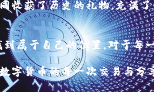 关于TP钱包的荣耀值获取方式，下面将为您详细介绍。

什么是TP钱包的荣耀值
在数字货币日益盛行的今天，TP钱包作为一个广受欢迎的加密资产管理工具，其“荣耀值”成为了用户关注的亮点之一。荣耀值可以看作是用户在TP钱包平台上活跃程度和贡献的一个指标，能够反映用户的使用频率和行为。简单来说，荣耀值的高低象征着用户的影响力和信誉度，是TP钱包社区中一种重要的身份和权利标识。

荣耀值的获取途径
TP钱包的荣耀值并不是凭空而来，用户需要积极参与平台的各类活动或做出一定的贡献才能获得。以下是几种主要的获取方式：

h41. 完成交易或转账/h4
用户在TP钱包中完成一定数量的交易或转账，无论是购买加密货币还是将资产转出，都将根据交易的数量和金额获得一定的荣耀值。每笔交易都如同晨雾中的老桥，连接着用户与数字货币世界的桥梁。

h42. 参与平台活动/h4
TP钱包经常会推出一些活动，例如积分兑换、社区问答、推广分享等。在这些活动中，积极参与的用户能通过完成任务获得荣耀值，这就像春天里生机盎然的花朵，绽放出无限的可能性。

h43. 邀请好友/h4
邀请好友加入TP钱包也是获取荣耀值的重要途径。在你成功邀请到新用户并且他们完成首次交易后，你将获得一定的荣耀值奖励。这就像在一个阳光明媚的日子里，欢声笑语传递着友谊的种子，共同成长。

h44. 社区贡献/h4
作为一个去中心化的生态系统，TP钱包鼓励用户为社区贡献力量，包括发布原创内容、参与技术讨论、提供意见反馈等。这些都会被视为对社区的贡献，用户因此能够获取荣耀值，正如在夜空中闪烁的星星，每一份贡献都在为社区的繁荣增光添彩。

荣耀值的作用与价值
获得荣耀值不仅仅是数字变化，它还承载着用户在TP钱包社区中的位置与影响力。荣耀值可以为用户带来多方面的权益，具体体现在以下几个方面：

h41. 优先参与新项目/h4
荣耀值较高的用户在TP钱包中能够获得参与新项目、代币发行等机会的优先权。这就如同在一个盛大的展览会上，拥有邀请函的客人总能够最先享受到最精彩的瞬间。

h42. 提供减免交易手续费/h4
用户的荣耀值越高，在某些交易中可享受更低的交易手续费。这意味着高荣耀值用户在进行交易时，能够节省成本，向财富自由的目标更进一步，犹如攀登高峰的过程中，逐步卸下负担。

h43. 活动奖励与礼包/h4
TP钱包的定期活动中，荣耀值较高的用户通常能够获得额外的奖励或礼包。这不仅是对用户活跃度的回报，也增进了使用体验。每一次开礼包的瞬间，就如同收获了历史的礼物，充满了惊喜和期待。

结论
总之，TP钱包的荣耀值是用户参与度和贡献的直接体现，获取荣耀值的方式多种多样。无论是通过交易、活动，还是社区贡献，用户都能在这个数字世界中找到属于自己的位置。对于每一位TP钱包的用户来说，提升荣耀值不仅意味着获得奖励，更是深入数字货币世界的一步。每一份付出都将啊像宁静湖面上的涟漪，影响着整个社区的生态。

所有的参与和付出汇聚在这里，成就了一个个故事。这些来自无数用户的荣耀值，正是 TP 钱包所珍视的财富。在这个逐渐扩张的 digital universe 中，数字货币的每一次交易与分享都如同繁星点点，闪耀在夜空之中，而每个用户的荣耀值，则是他们在这片星空中独特的光芒。