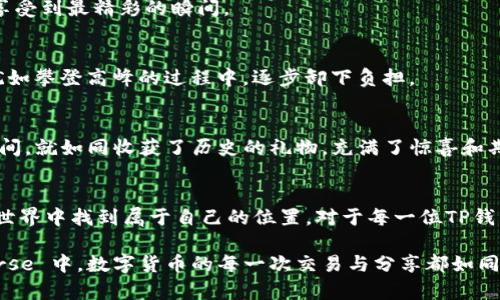 关于TP钱包的荣耀值获取方式，下面将为您详细介绍。

什么是TP钱包的荣耀值
在数字货币日益盛行的今天，TP钱包作为一个广受欢迎的加密资产管理工具，其“荣耀值”成为了用户关注的亮点之一。荣耀值可以看作是用户在TP钱包平台上活跃程度和贡献的一个指标，能够反映用户的使用频率和行为。简单来说，荣耀值的高低象征着用户的影响力和信誉度，是TP钱包社区中一种重要的身份和权利标识。

荣耀值的获取途径
TP钱包的荣耀值并不是凭空而来，用户需要积极参与平台的各类活动或做出一定的贡献才能获得。以下是几种主要的获取方式：

h41. 完成交易或转账/h4
用户在TP钱包中完成一定数量的交易或转账，无论是购买加密货币还是将资产转出，都将根据交易的数量和金额获得一定的荣耀值。每笔交易都如同晨雾中的老桥，连接着用户与数字货币世界的桥梁。

h42. 参与平台活动/h4
TP钱包经常会推出一些活动，例如积分兑换、社区问答、推广分享等。在这些活动中，积极参与的用户能通过完成任务获得荣耀值，这就像春天里生机盎然的花朵，绽放出无限的可能性。

h43. 邀请好友/h4
邀请好友加入TP钱包也是获取荣耀值的重要途径。在你成功邀请到新用户并且他们完成首次交易后，你将获得一定的荣耀值奖励。这就像在一个阳光明媚的日子里，欢声笑语传递着友谊的种子，共同成长。

h44. 社区贡献/h4
作为一个去中心化的生态系统，TP钱包鼓励用户为社区贡献力量，包括发布原创内容、参与技术讨论、提供意见反馈等。这些都会被视为对社区的贡献，用户因此能够获取荣耀值，正如在夜空中闪烁的星星，每一份贡献都在为社区的繁荣增光添彩。

荣耀值的作用与价值
获得荣耀值不仅仅是数字变化，它还承载着用户在TP钱包社区中的位置与影响力。荣耀值可以为用户带来多方面的权益，具体体现在以下几个方面：

h41. 优先参与新项目/h4
荣耀值较高的用户在TP钱包中能够获得参与新项目、代币发行等机会的优先权。这就如同在一个盛大的展览会上，拥有邀请函的客人总能够最先享受到最精彩的瞬间。

h42. 提供减免交易手续费/h4
用户的荣耀值越高，在某些交易中可享受更低的交易手续费。这意味着高荣耀值用户在进行交易时，能够节省成本，向财富自由的目标更进一步，犹如攀登高峰的过程中，逐步卸下负担。

h43. 活动奖励与礼包/h4
TP钱包的定期活动中，荣耀值较高的用户通常能够获得额外的奖励或礼包。这不仅是对用户活跃度的回报，也增进了使用体验。每一次开礼包的瞬间，就如同收获了历史的礼物，充满了惊喜和期待。

结论
总之，TP钱包的荣耀值是用户参与度和贡献的直接体现，获取荣耀值的方式多种多样。无论是通过交易、活动，还是社区贡献，用户都能在这个数字世界中找到属于自己的位置。对于每一位TP钱包的用户来说，提升荣耀值不仅意味着获得奖励，更是深入数字货币世界的一步。每一份付出都将啊像宁静湖面上的涟漪，影响着整个社区的生态。

所有的参与和付出汇聚在这里，成就了一个个故事。这些来自无数用户的荣耀值，正是 TP 钱包所珍视的财富。在这个逐渐扩张的 digital universe 中，数字货币的每一次交易与分享都如同繁星点点，闪耀在夜空之中，而每个用户的荣耀值，则是他们在这片星空中独特的光芒。