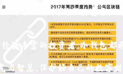 
  保护您的财富：您需要多少比特币才能投资冷钱包？ / 

关键词
 guanjianci 比特币, 冷钱包, 投资 /guanjianci 

为什么选择冷钱包？
在科技高速发展的当今时代，数字货币成为了现代金融不可或缺的一部分，比特币则是其中的佼佼者。然而，随着比特币的普及，数字安全问题也层出不穷。是否还记得那个令人心碎的故事？一位年轻的程序员因为未备份钱包文件，失去了数百万美元的比特币，至今难以追回。这真是个巨大的警示！

因此，许多持有者开始关注冷钱包的必要性。冷钱包，所谓的是一种离线储存方式，能够有效保护投资者的资产不受黑客攻击和网络安全威胁。试想一下，把自己的金银珠宝藏在一个耐火的保险箱里，而不是随意放在家里的桌子上，你会感受到一种无形的安全感。

要投资冷钱包，您需要多少比特币？
这个问题没有固定答案，犹如天气预报里的“偏差”一样。但我们可以通过几个方面来进行分析。

首先，要考虑的是个人的投资策略。如果您只是打算小额投资，并且是“试水”性质，那么持有0.5比特币或1比特币就足够了。当然，初期的投资可以使用热钱包来进行日常交易，但当您决定长期持有时，冷钱包的重要性就显得尤为突出。

其次，务必评估您希望存储的资产的规模。假如您的目标是进入比特币的“千万俱乐部”，那么当您拥有超过5比特币或10比特币时，强烈建议您将其存入冷钱包中，以确保它们的安全。例如，您可能会为了保护这些资产而购买一个硬件钱包。在这个数字化的时代，投资适合您的冷钱包将成为风险管理的重要一环。

冷钱包的类型及其优缺点
冷钱包主要分为软件冷钱包和硬件冷钱包两种。

h4软件冷钱包/h4
软件冷钱包通常指可以下载并存储在电脑或移动设备上的钱包。这类钱包的优点在于使用便捷，适合短期存储。但是，考虑到电脑或手机可能会被恶意软件攻击，其安全性不及硬件冷钱包。

h4硬件冷钱包/h4
相比之下，硬件冷钱包是一种物理设备，外形往往类似于USB闪存驱动器。它的安全性更高，能够断开网络连接，避免任何线上攻击。想象一下，这就像您将贵重的金银珠宝放入一个防盗保险柜，安全系数自然更高。但同时，也带来了额外的成本，通常价格在几十到几百美元不等，这在您投资的比特币数量上也会影响冷钱包的选择。

冷钱包的重要性：保护您的数字财富
假如您有机会参加一个关于加密货币的高端峰会，现场的学习氛围与生动的案例分享会让您耳目一新。身边的人热烈讨论着区块链的前景，每个人的热情都在不断升温，不仅仅是比特币，还有越来越多的数字资产。这是不能被忽视的时代潮流，然而，伴随而来的安全隐患也让无数投资者心惊动魄。

正如一位行业专家所说，“安全是第一位的。”为了保护您的投资，冷钱包显得尤为重要。您可以把它视为现代时代里的“藏宝图”，只有懂得如何使用冷钱包的人，才能更好地守护自己的数字财富。

选择适合的冷钱包：您的财富护航员
选择适合的冷钱包并非一件简单的事情。市面上有多种品牌和型号的硬件冷钱包，价格差异也不少。在选择时，请确保它们支持比特币及您持有的其他数字资产。而且，品牌的信誉和用户评价也是需要考虑的重要因素。

例如，Trezor和Ledger是目前市场上较为知名的硬件冷钱包品牌，它们提供直观的用户界面和良好的安全措施，得到了广泛的用户认可。在选购之前，可以先查阅用户的真实使用反馈，看是否符合您的需求和预算。

冷钱包的安全使用技巧
拥有冷钱包后，如何安全使用同样重要。首先，请务必备份助记词。助记词就像是您冷钱包的钥匙，一旦丢失，您可能会永远无法找回自己的资产。此外，不要轻易分享自己的助记词和密码，避免给黑客可乘之机。

其次，在电脑或移动设备上安装冷钱包软件时，请确保设备的安全性。如果您的设备中存在病毒或恶意软件，那么无论您有多么好的冷钱包，都无法保障您的资产安全。因此，定期更新操作系统和防病毒软件，保持良好的安全习惯。

最后，定期检查您的冷钱包手机应用，确保没有异常。如果发现任何可疑的活动，请立即从冷钱包中转移资产。及时的反馈可能是避免重大损失的关键。

未来的比特币与冷钱包
当我们展望加密货币的未来时，冷钱包将继续在其中扮演重要角色。假如比特币成为全球主流货币，那么对安全的需求将会更为迫切。想象一下，未来的世界中，没有人会再轻易信任网络上的交易，而冷钱包将如同黄金储藏所般，成为人们选择的财富存储工具。

我们正处在一个数字化的浪潮中，冷钱包的必要性愈加明显。在选择投资冷钱包时，请思考您所持有的数量，以及您希望如何保护您的投资。即便是一小部分比特币，确保其安全，也是对未来的负责。

结语：掌握安全，掌控财富
总的来说，最终您需要多少比特币来投资冷钱包，并没有绝对的答案，这完全取决于您的投资目标和对风险的承受能力。无论您是刚入门的新手，还是经验丰富的投资者，冷钱包都将是您理财道路上不可或缺的伙伴。

无论未来的市场如何波动，拥有冷钱包的安全感将为您保驾护航。不再为不知从何而来的威胁而感到恐慌，享受加密世界的美好与惊喜，拿出您的勇气与智慧，保护好自己的数字财富，开启属于自己崭新的投资旅程。