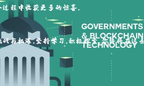 bayu/bayu
比特币, 钱包, 注册/guanjianci

解锁数字财富之门：如何成功注册比特币钱包

在今天这个数字化迅猛发展的时代，比特币作为一种颠覆传统金融体系的数字货币，已经吸引了无数人的关注与投资。然而，对于很多初入币圈的小白来说，注册一个比特币钱包却可能成为一道难以跨越的门槛。当你在晨雾中试图打开这扇“财富”的大门，却发现里面关着的似乎是一只调皮的猫咪，不断躲藏，让你难以捉摸。那么，该如何才能顺利注册比特币钱包，踏上属于自己的数字财富之旅呢？

一、选择合适的比特币钱包

在开始注册之前，你必须首先选择一个适合自己的比特币钱包。想象一下，你要找到一个既美观又实用的箱子，能够完美地存放你的宝藏。比特币钱包大致可以分为几种类型：热钱包、冷钱包和纸钱包。

热钱包就像是你随时可以拿出来用的信用卡，便捷而灵活，非常适合日常交易。冷钱包则是一种身体力行的安全措施，就好比把你的黄金藏在银行保险箱里，确保不受黑客攻击。而纸钱包则像是一张经年累月的老照片，记录着你财富的秘密，只是需要妥善保存，防止磨损或丢失。

二、注册比特币钱包的步骤

选定了钱包之后，接下来的步骤就像是开启闯关游戏。每一步都至关重要，稍有不慎可能导致你与财富擦肩而过。通常，注册比特币钱包的过程可以分为以下几个简单的步骤。

1. 下载钱包应用：无论是手机应用还是电脑软件，首先你需要去官网下载，确保是官方网站，避免被仿冒网站所欺骗。想象一下，你在森林中探险，必须确认前方的道路没有陷阱。

2. 创建帐户：打开应用之后，按照提示创建你的帐户。这一步就如同在白纸上写下自己的名字，取个好听的用户名，注意选择一个强密码，想象一下那把锁的坚固，让金库永远不被盗窃。

3. 完成身份验证：有些钱包要求通过手机短信或电子邮件验证身份，以确认你是本人。此时，不妨想象成是一座巨大的城堡，只有真正的主人才能通过重重关卡。

三、常见注册问题及解决方案

尽管步骤简单，但在实际操作中，许多人会遇到各种问题。若你在试图打开那扇财富之门时觉得碰壁，不妨看看以下常见的问题及其解决方案。

1. 无法接收验证码：如果你在身份验证时未能收到短信或邮件，那可能是网络问题，也有可能是邮箱错误。建议你先检查网络连接，确认邮件地址是否填写正确，有时候冷静一下，重新申请验证码就可以解决问题。

2. 超过注册限制：部分钱包平台对新用户注册数量有所限制，尤其是在市场热度高的情况下。如果你发现无法注册，建议稍后再试，或者尝试其他钱包。

3. 错误信息提示：若输入信息时出现错误，尽量耐心逐项检查，确保每一项都符合要求，有时候一个不小心的“拼写错误”就像一只调皮的小兔子，打乱了你的计划。

四、注册后的安全保养

成功注册比特币钱包后，就像收获了一颗明珠，但同时也需要小心呵护。这颗珍贵的财富，如何才能确保在你手中安全无忧呢？

1. 备份钱包：成功获取钱包后，及时备份是至关重要的。想象有一天暴风雨来临，只有做好防范措施，才能确保你的珍宝不被淹没。无论是将备份信息保存到安全的云存储，还是打印出来妥善保管，都要确保这些信息不会被他人获取。

2. 定期更换密码：如同冬日里要换新的羊毛大衣，定期更换钱包的密码也是保护你的财产安全的一项重要措施。通过强密码组合，确保即便黑客攻击，也难以接近你的财富。

五、积极参与社区与学习

最后，成为比特币投资的一部分，不仅仅是拥有一个钱包，更是建立一个共同体。在虚拟世界中，社交网络如同电光石火般迅速蔓延。参与社区论坛、发布自己的观点，可以让你对比特币的认知更加深入，也可以结识到志同道合的小伙伴。就像在灿烂的星空下，你的声音会与彼此的灵魂共鸣，收获更多的想法与经验。

在这个充满不确定性的数字经济时代，与其独自摸索，不如携手并肩，分享彼此的探索与发现。无论是通过技术分析、市场动态，还是对比特币背后文化的理解，都可以让你在这个过程中收获更多的惊喜。

总结：开启你财富的新篇章

随着对比特币钱包的成功注册，你就如同站在财富之门前，凝望着那片蕴藏无尽可能性的数字海洋。勇敢地迈出第一步，去探索这个奇幻的世界吧！记住，在前方的旅途中，充满挑战与机遇。坚持学习，积极探索，你终将在这条道路上收获丰盛的果实。

无论你是比特币的新手，还是已经拥有丰富经验的投资者，注册比特币钱包的过程都需要细致与耐心。只要你踏实前行，那么美好的数字财富生活将会在不远处向你招手。

希望每一个人都能成功开启属于自己的数字财富之旅，享受这份前所未有的自由与可能！