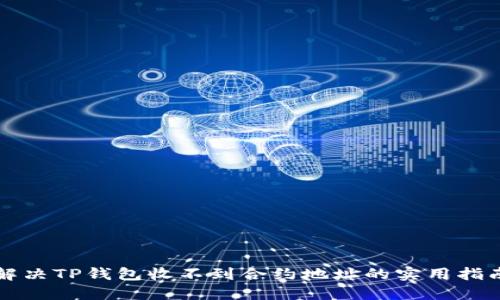解决TP钱包收不到合约地址的实用指南