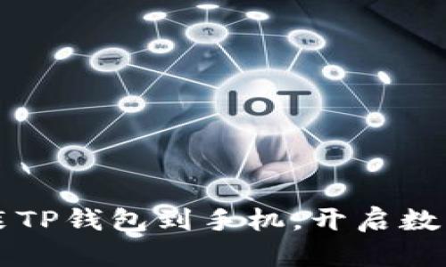 一步一步教你安装TP钱包到手机，开启数字资产管理新篇章