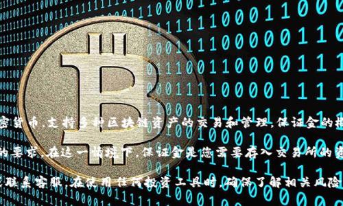 TP钱包本身并不涉及保证金的概念。TP钱包主要是一款数字货币钱包，用于存储和管理加密货币，支持多种区块链资产的交易和管理。保证金的概念通常出现在交易平台或者金融市场，指的是为了进行某项交易而需要预先存入的资金。

如果您在交易某个加密货币或参与合约交易（例如，合约交易所）时，可能会涉及到保证金的要求。在这一情境下，保证金是您需要存入交易所的资金，以确保您可以进行杠杆交易或期货合约的操作。

如需了解具体的保障措施或风险管理建议，建议直接查看所使用的交易平台的官方文档或联系客服。在使用任何投资工具时，确保了解相关风险操作始终是至关重要的。