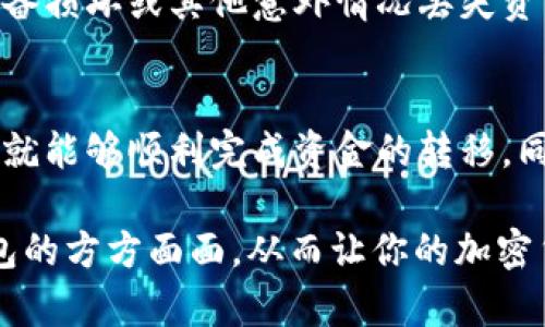 将Ergo（ERG）存入TP钱包的步骤并不复杂，但需要注意一些细节以确保安全存储你的加密资产。下面是详细的步骤说明。

步骤一：准备工作
在开始之前，确保你已经下载并安装了TP钱包。如果你还没有安装，可以在钱包的官方网站或相关应用商店找到安全可靠的版本进行安装。

步骤二：创建或导入钱包
打开TP钱包后，如果你是第一次使用，你需要创建一个新钱包。按照屏幕上的指示设置密码，并妥善保存助记词，这是恢复钱包的唯一凭证。
如果你已经有一个钱包，并且需要导入它，可以选择导入已经存在的钱包。在这个过程中，你将需要输入助记词或私钥进行验证。

步骤三：获取你的Ergo地址
在TP钱包中找到“接收”或“充值”功能，选择Ergo作为你要接收的资产。系统会生成一个独特的Ergo地址。这个地址就是你需要将Ergo转入TP钱包的地方。
一定要仔细核对这个地址，确保没有错误，尤其是在复制和粘贴时。每个数字和字母都有着特殊的含义，错误可能导致资金的丢失。

步骤四：将Ergo发送到TP钱包
打开你存储ERG的其他钱包（可能是交易所或其他钱包），找到发送或提现选项，输入你在TP钱包中生成的Ergo地址。根据不同平台的操作步骤，选择你希望转出的金额，并确认交易。
在确认发送之前，再次检查地址是否正确，以确保你的资产可以顺利到达TP钱包。

步骤五：确认交易
一旦提交了转账，你可以在TP钱包中查看是否收到了对应的Ergo。根据区块链网络的情况，交易可能需要一些时间才能完成。在这段时间内，你可以定期检查你的TP钱包。

步骤六：安全存储你的资产
一旦你的Ergo成功转入TP钱包，确保定期备份你的钱包，保存好助记词或私钥，避免因设备损坏或其他意外情况丢失资产。使用强密码，并启用双重身份验证（如果可用）来增强账户安全性。

结论
将Ergo存入TP钱包是一个相对简单直接的过程，只需遵循这些步骤，并注意安全问题，你就能够顺利完成资金的转移。同时，始终保持对最新的加密货币安全实践的关注，以保护你的资金免受潜在风险的影响。

通过这个过程，不仅帮助你繁荣的数字资产获得更好的管理，同时也让你熟悉使用TP钱包的方方面面，从而让你的加密货币旅程更加顺利和愉快。