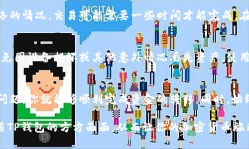 将Ergo（ERG）存入TP钱包的步骤并不复杂，但需要注意一些细节以确保安全存储你的加密资产。下面是详细的步骤说明。

步骤一：准备工作
在开始之前，确保你已经下载并安装了TP钱包。如果你还没有安装，可以在钱包的官方网站或相关应用商店找到安全可靠的版本进行安装。

步骤二：创建或导入钱包
打开TP钱包后，如果你是第一次使用，你需要创建一个新钱包。按照屏幕上的指示设置密码，并妥善保存助记词，这是恢复钱包的唯一凭证。
如果你已经有一个钱包，并且需要导入它，可以选择导入已经存在的钱包。在这个过程中，你将需要输入助记词或私钥进行验证。

步骤三：获取你的Ergo地址
在TP钱包中找到“接收”或“充值”功能，选择Ergo作为你要接收的资产。系统会生成一个独特的Ergo地址。这个地址就是你需要将Ergo转入TP钱包的地方。
一定要仔细核对这个地址，确保没有错误，尤其是在复制和粘贴时。每个数字和字母都有着特殊的含义，错误可能导致资金的丢失。

步骤四：将Ergo发送到TP钱包
打开你存储ERG的其他钱包（可能是交易所或其他钱包），找到发送或提现选项，输入你在TP钱包中生成的Ergo地址。根据不同平台的操作步骤，选择你希望转出的金额，并确认交易。
在确认发送之前，再次检查地址是否正确，以确保你的资产可以顺利到达TP钱包。

步骤五：确认交易
一旦提交了转账，你可以在TP钱包中查看是否收到了对应的Ergo。根据区块链网络的情况，交易可能需要一些时间才能完成。在这段时间内，你可以定期检查你的TP钱包。

步骤六：安全存储你的资产
一旦你的Ergo成功转入TP钱包，确保定期备份你的钱包，保存好助记词或私钥，避免因设备损坏或其他意外情况丢失资产。使用强密码，并启用双重身份验证（如果可用）来增强账户安全性。

结论
将Ergo存入TP钱包是一个相对简单直接的过程，只需遵循这些步骤，并注意安全问题，你就能够顺利完成资金的转移。同时，始终保持对最新的加密货币安全实践的关注，以保护你的资金免受潜在风险的影响。

通过这个过程，不仅帮助你繁荣的数字资产获得更好的管理，同时也让你熟悉使用TP钱包的方方面面，从而让你的加密货币旅程更加顺利和愉快。