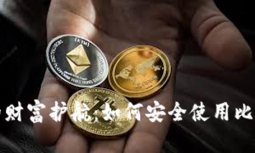 创建属于你的财富护航：如何安全使用比特币个人钱包