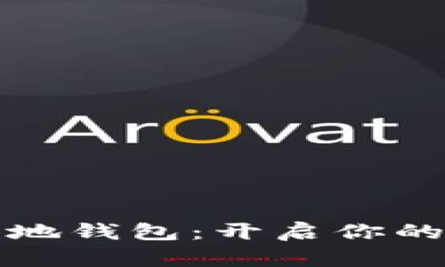 掌握比特币基地钱包：开启你的数字资产之旅