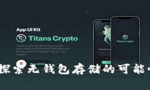 比特币：探索无钱包存储的可能性与风险