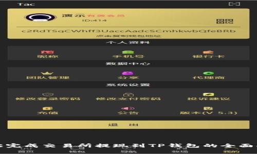 轻松完成交易所提现到TP钱包的全面指南