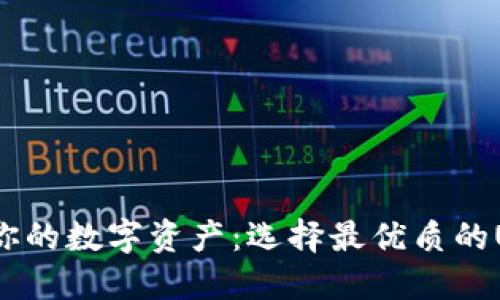 : 安全掌控你的数字资产：选择最优质的USDT硬钱包！