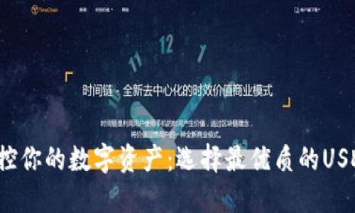 : 安全掌控你的数字资产：选择最优质的USDT硬钱包！