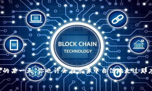   掌握数字资产: 轻松下载以太坊钱包官方APP / 
 guanjianci 以太坊, 钱包, 下载 /guanjianci 

什么是以太坊钱包？
在数字货币的世界里，以太坊钱包就像是你通往奇幻宝藏的钥匙。它不仅仅是一个存储以太币（ETH）和各种代币的工具，更是你参与去中心化应用、智能合约和诸多链上活动的门户。想象一下，一个晨曦微露的清晨，你坐在窗旁，手指轻轻Swipe你的手机屏幕，瞬间便能查看到你的财富、交易历史乃至未来投资的机会。在这幅画卷中，以太坊钱包便是那扇窗。

以太坊钱包的类型
在前往以太坊的旅途中，钱包的选择如同选择你的交通工具。有多种不同的方式可供选择，每种钱包都有其独特的特征和适用场景。首先，热钱包（Hot Wallet）就像你随身携带的皮夹，便捷易用，适合频繁交易。其次，冷钱包（Cold Wallet）如同一座隐秘的宝藏库，安全且不易受到黑客攻击，适合长期储存财富。最后，硬件钱包的存在犹如一座坚固的堡垒，为你的数字资产提供无懈可击的保护。不论你的需求是什么，总有一种钱包能够满足你的期望。

如何下载以太坊钱包官方APP
选择正确的钱包后，接下来就是下载过程了。在数字领地，获取以太坊钱包的官方APP可以为你的投资保驾护航，确保你的资产安全。为了把这段过程轻松化，我们会一步步指导你：
ol
    li首先，打开你的手机应用商店。无论你是安卓用户还是iOS用户，都可以轻易找到所需的入口。/li
    li在搜索框中输入“以太坊钱包”或直接找到“MetaMask”。MetaMask是目前最受欢迎的以太坊钱包之一。/li
    li点选官方APP，确认开发者信息，确保你下载的版本是官方发布的，避免钓鱼或仿冒应用。/li
    li点击下载，稍作等待，APP就会快速在你的设备上安装完成。/li
/ol
当你的钱夹终于在屏幕上活灵活现时，心中那份期待便油然而生。接下来，便是创建属于你自己的数字堡垒的时刻。

注册并设置你的以太坊钱包
启动APP后，你将被引导至注册或创建新钱包的界面。这是一个充满仪式感的瞬间，如同为你的新房打下基石：
ol
    li选择“创建钱包”，并设定一个强有力的密码，以确保无人能轻易打开你的资产宝库。/li
    li随后，你会获得一串助记词。这串单词看起来如同行云流水，但却是你钱包安全的守护神。将其妥善保存，不要分享给任何人。/li
    li完成注册后，进行基本设置。你可以设置PIN码、指纹识别或面部识别功能，进一步提高安全性。/li
/ol
这份属于你独特的数字资产管理就此开启，仿佛你站在了财富的大潮之巅，准备迎接每一个挑战与机遇。

如何使用以太坊钱包进行交易
以太坊钱包下载完毕，设置也已完成，接下来你可能会迫不及待地想要进行交易。想象一下，你在一个闪烁的夜市，摊位五光十色，琳琅满目的选择让你目不暇接。使用以太坊钱包，就如同你在这夜市中尽情购买。
进行各种交易的步骤相对简单，以下是一些基本操作：
ol
    li首先，你需要确保你的钱包中有足够的以太币（ETH）。你可以通过交易所购买，也可以接受他人的以太币转账。/li
    li在钱包中选择“发送”功能，输入收款方的地址以及转账金额。双重检查这些信息至关重要，因为错误的地址可能导致无法挽回的损失。/li
    li确认交易后，等待区块链网络的确认。这一过程比起撒下的种子在土壤中生根发芽，需一段时间，但最终的收获必将丰厚。/li
/ol

保障你的以太坊钱包安全
在这条投资之路上，安全尤为重要。记住，数字世界同样充满未知的风险。像保护你的家园一样，你需要为你的投资进行安全防护。这里有几点建议：
ol
    li定期备份你的助记词和私钥，并存储在安全的地方，建议纸质记录并妥善保管。/li
    li开启双重认证，增加一层安全锁，让你的账户如同那扇坚固的大门，即使是小偷也难以撬开。/li
    li定期检查你的交易记录，一旦发现异常，立即采取措施，确保资产安全。/li
/ol

总结与展望
以太坊钱包的使用不仅是资产管理的需要，更是对去中心化未来参与的承诺。在技术迅速演变的今天，选择一个优秀的钱包有如穿越丛林，选择了一条安全大道。随着你在这个新领域的探索与学习，未来的某一天，你也许会在晨雾中自信地走过那座老桥，带着你对数字资产的见解与热情，乘风破浪。
无论是偶尔买些以太币，还是深入参与NFT、DeFi等新兴领域，掌握这些都将是你财富自由之路的起点。开始这段旅程吧，让以太坊钱包成为你探索数字海洋的启航灯塔。